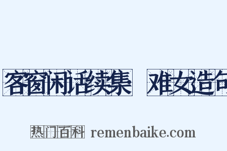 客窗闲话续集·难女造句是什么意思的图片
